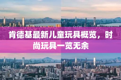 肯德基最新儿童玩具概览，时尚玩具一览无余