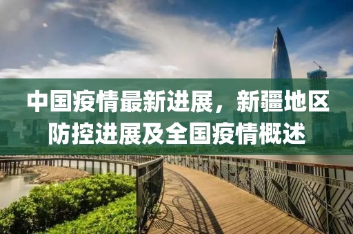 中国疫情最新进展，新疆地区防控进展及全国疫情概述