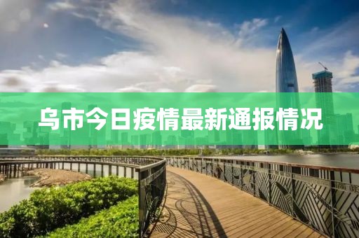 乌市今日疫情最新通报情况