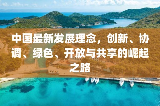 中国最新发展理念，创新、协调、绿色、开放与共享的崛起之路