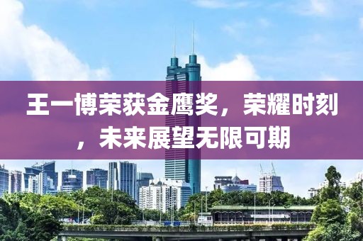 王一博荣获金鹰奖，荣耀时刻，未来展望无限可期