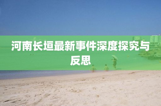 河南长垣最新事件深度探究与反思