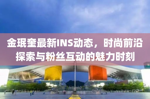 金珉奎最新INS动态，时尚前沿探索与粉丝互动的魅力时刻
