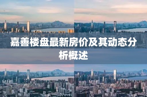 嘉善楼盘最新房价及其动态分析概述