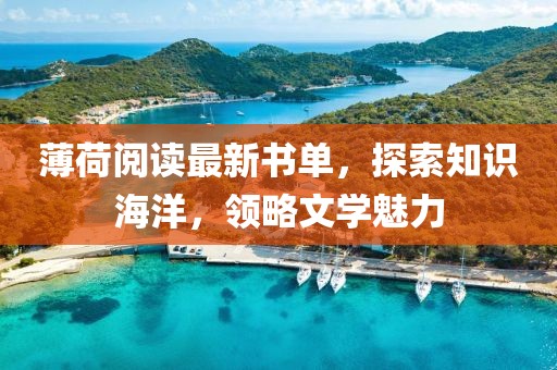 薄荷阅读最新书单，探索知识海洋，领略文学魅力