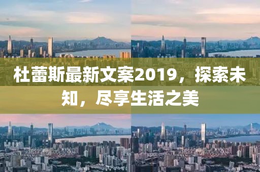 杜蕾斯最新文案2019，探索未知，尽享生活之美