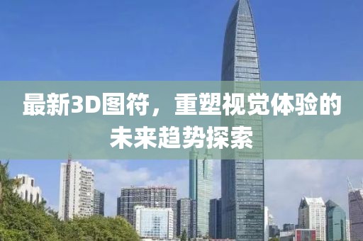 最新3D图符，重塑视觉体验的未来趋势探索