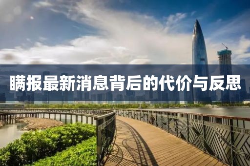 瞒报最新消息背后的代价与反思