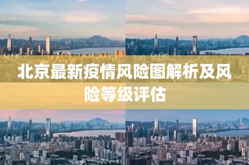 北京最新疫情风险图解析及风险等级评估