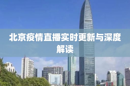 北京疫情直播实时更新与深度解读