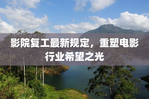影院复工最新规定，重塑电影行业希望之光