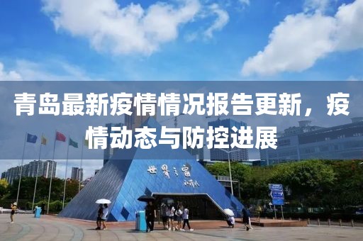 青岛最新疫情情况报告更新，疫情动态与防控进展