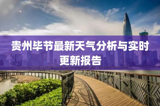 贵州毕节最新天气分析与实时更新报告