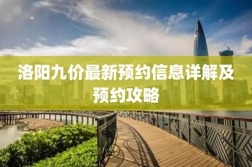 洛阳九价最新预约信息详解及预约攻略