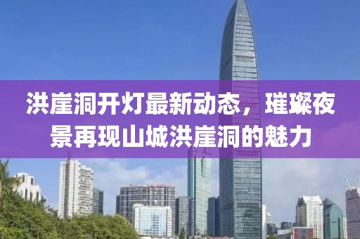 洪崖洞开灯最新动态，璀璨夜景再现山城洪崖洞的魅力