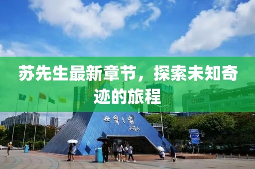苏先生最新章节，探索未知奇迹的旅程
