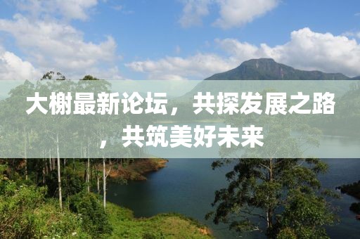 大榭最新论坛，共探发展之路，共筑美好未来