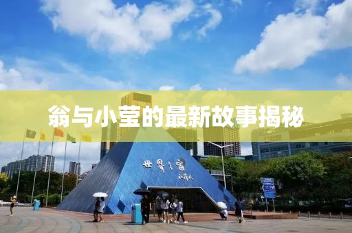 翁与小莹的最新故事揭秘