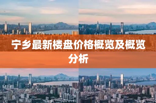 宁乡最新楼盘价格概览及概览分析