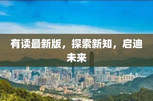 有读最新版，探索新知，启迪未来