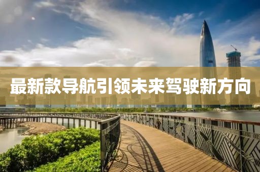 最新款导航引领未来驾驶新方向