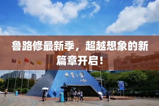 鲁路修最新季，超越想象的新篇章开启！