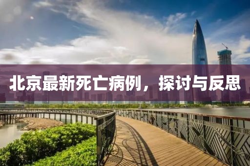 北京最新死亡病例，探讨与反思