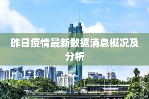 昨日疫情最新数据消息概况及分析