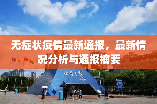 无症状疫情最新通报，最新情况分析与通报摘要
