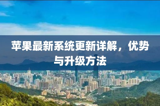 苹果最新系统更新详解，优势与升级方法