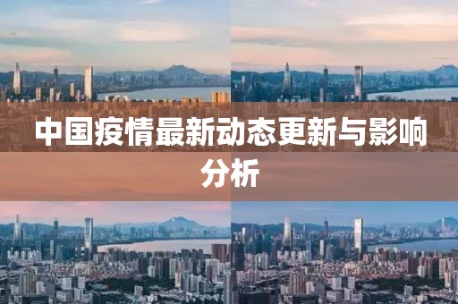 中国疫情最新动态更新与影响分析