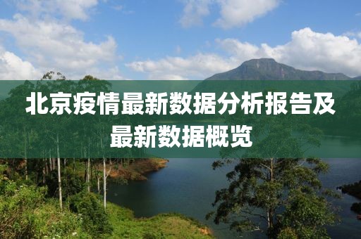 北京疫情最新数据分析报告及最新数据概览