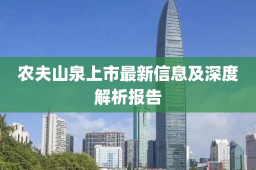 农夫山泉上市最新信息及深度解析报告