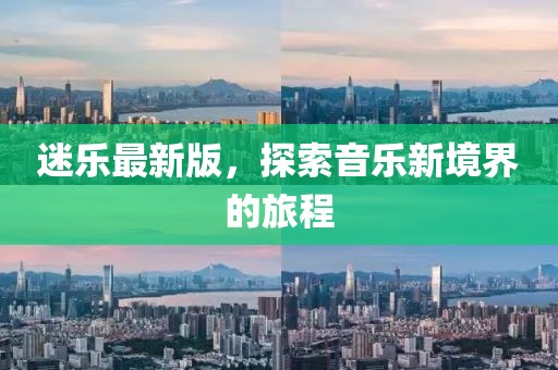 迷乐最新版，探索音乐新境界的旅程
