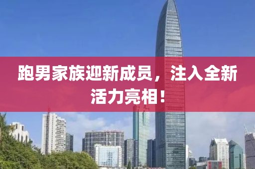 跑男家族迎新成员，注入全新活力亮相！