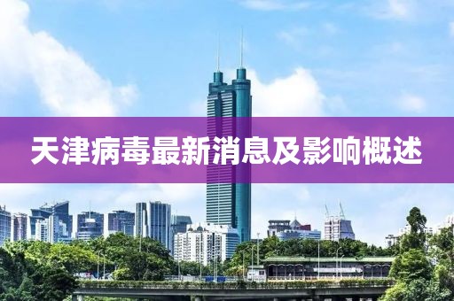 天津病毒最新消息及影响概述