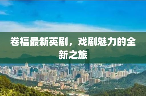 卷福最新英剧，戏剧魅力的全新之旅