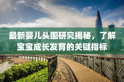 最新婴儿头围研究揭秘，了解宝宝成长发育的关键指标