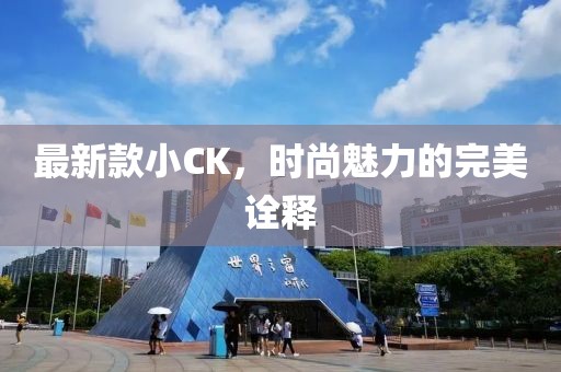 最新款小CK，时尚魅力的完美诠释