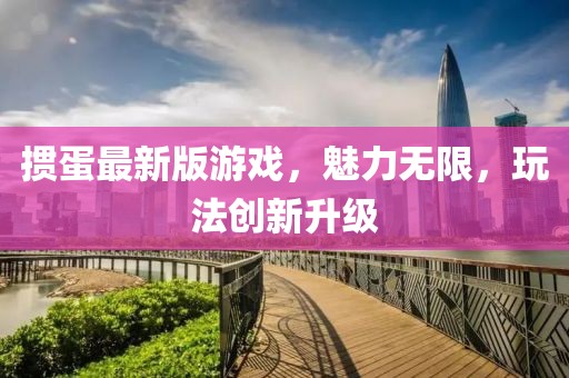掼蛋最新版游戏，魅力无限，玩法创新升级