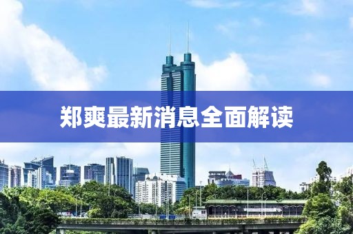 郑爽最新消息全面解读