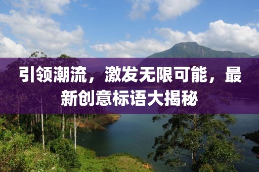 引领潮流，激发无限可能，最新创意标语大揭秘