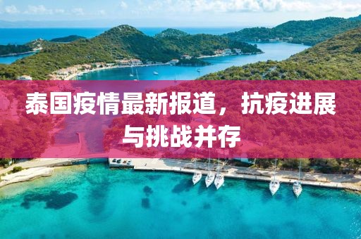 泰国疫情最新报道，抗疫进展与挑战并存