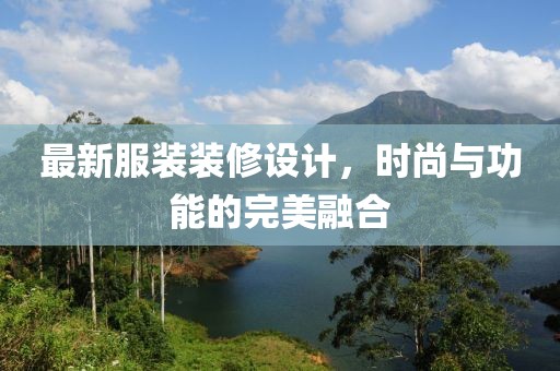 最新服装装修设计，时尚与功能的完美融合