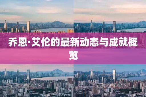乔恩·艾伦的最新动态与成就概览