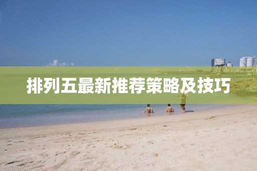 排列五最新推荐策略及技巧