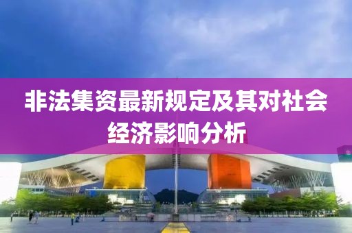 非法集资最新规定及其对社会经济影响分析