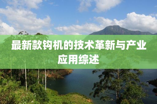 最新款钩机的技术革新与产业应用综述