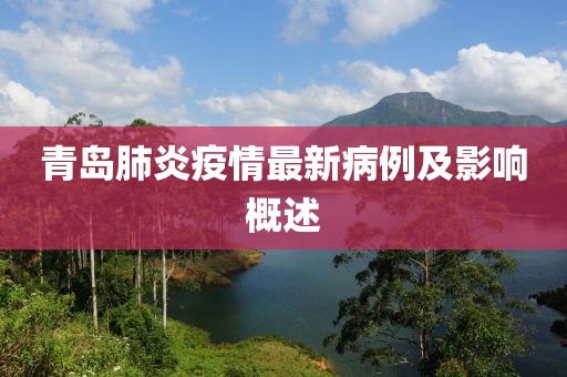 青岛肺炎疫情最新病例及影响概述