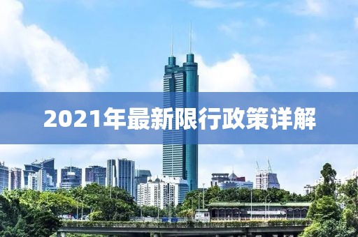 2021年最新限行政策详解